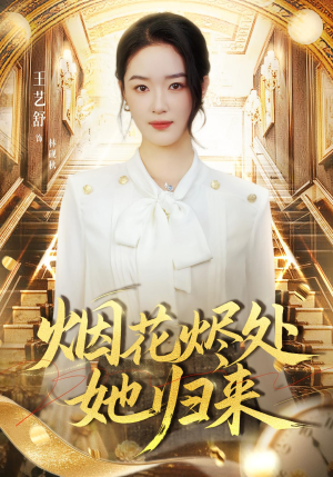 烟花烬处她归来（51集）第32集