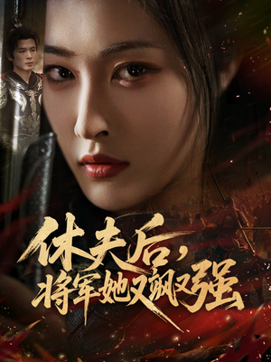 休夫后,将军她又飒又强(61集) 休夫后,将军她又飒又强(61集)在哪里可以看