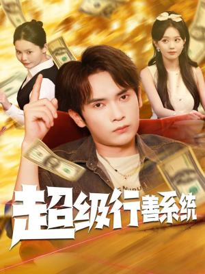 超级行善系统(80集) 超级行善系统(80集)全网短剧抢先看