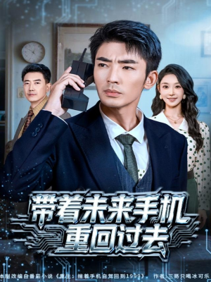 带着未来手机重回过去(74集) 带着未来手机重回过去(74集)西瓜短剧免费看
