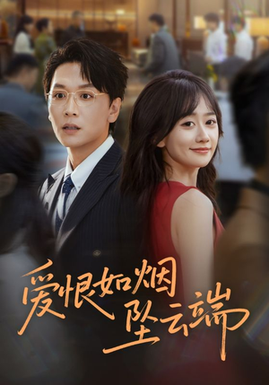 爱恨如烟坠云端(71集) 爱恨如烟坠云端(71集)超级好看的短剧