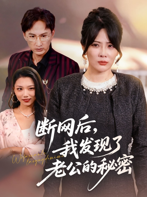 断网后我发现了老公的秘密(57集) 断网后我发现了老公的秘密(57集)短剧上头又好看