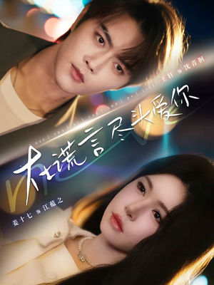 在谎言尽头爱你(60集) 在谎言尽头爱你(60集)最新热播短剧