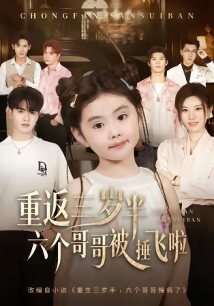 重返三岁半，六个哥哥被捶飞啦（63集）在线免费观影