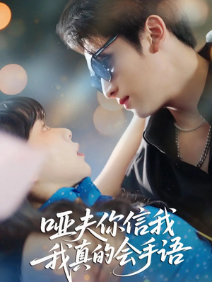 哑夫你信我我真的会手语（80集）免费短剧完整版