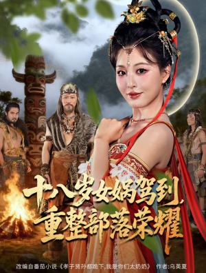 十八岁女娲驾到,重整部落荣耀(65集) 十八岁女娲驾到,重整部落荣耀(65集)哪个短剧网能看