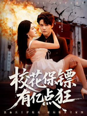 校花保镖有亿点狂（67集）好看短剧推荐