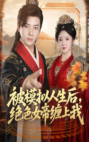 被模拟人生后，绝色女帝缠上我（64集）短剧全集更精彩
