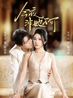 今夜非她不可(64集) 今夜非她不可(64集)哪个网站可以看