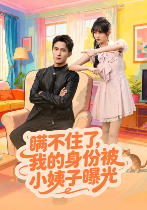 瞒不住了我的身份被小姨子曝光(80集) 瞒不住了我的身份被小姨子曝光(80集)全剧看到大结局