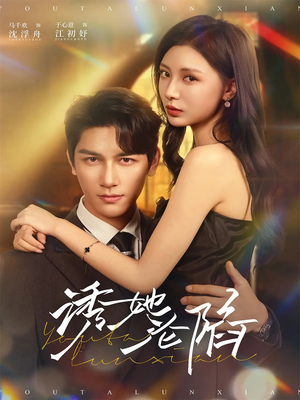 诱她沦陷（64集）免费短剧大全