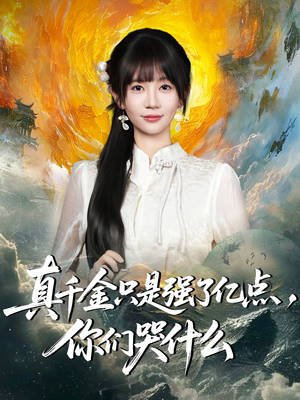 真千金只是强了亿点,你们哭什么(82集) 真千金只是强了亿点,你们哭什么(82集)免费短剧完整版