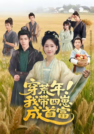 穿荒年！我带四崽成首富（60集）解说
