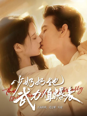 少奶奶她武力值爆表（82集）更新时间