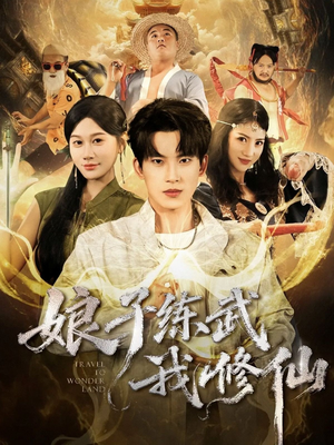 娘子练武我修仙（81集）短剧太精彩