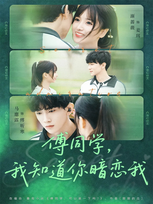 傅同学，我知道你暗恋我（59集）短剧解说热门