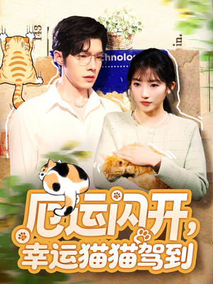 厄运闪开,幸运猫猫驾到(62集) 厄运闪开,幸运猫猫驾到(62集)在线看