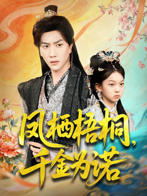 凤栖梧桐千金为诺(70集) 凤栖梧桐千金为诺(70集)精彩不断免费看