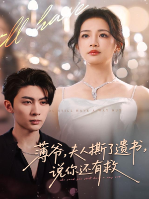 薄爷,夫人撕了遗书,说你还有救(86集) 薄爷,夫人撕了遗书,说你还有救(86集)爆款热门短剧