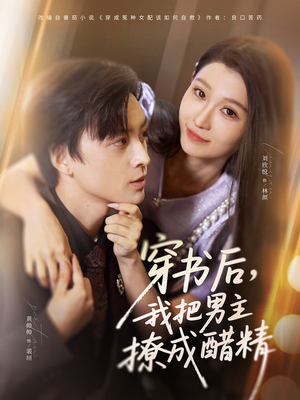 穿书后,我把男主撩成醋精(80集) 穿书后,我把男主撩成醋精(80集)解说