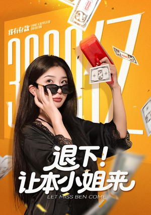 退下让本小姐来（60集）直接看到大结局