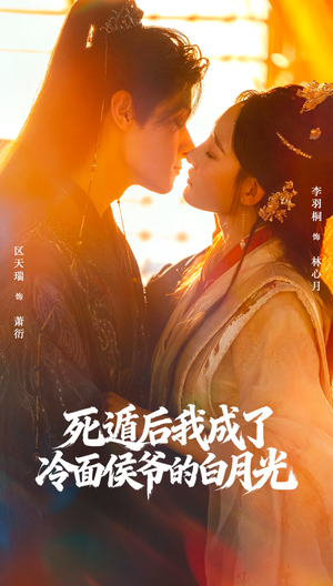 死遁后我成了冷面侯爷的白月光（73集）高分推荐免费看