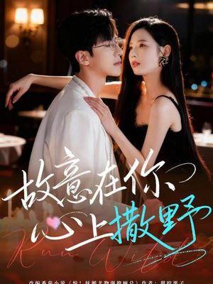 故意在你心上撒野（61集）精彩连连免费看