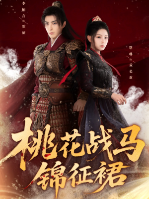 桃花战马锦征裙（105集）最后的大结局