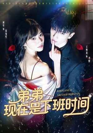 弟弟现在是下班时间（49集）热播古装短剧