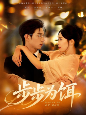 步步为饵(80集) 步步为饵(80集)1-102集