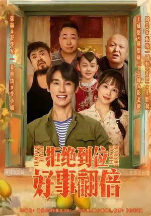 拒绝到位，好事翻倍（57集）在线看到大结局