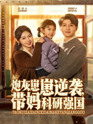 炮灰崽崽逆袭,带妈科研强国(82集) 炮灰崽崽逆袭,带妈科研强国(82集)免费短剧完整版