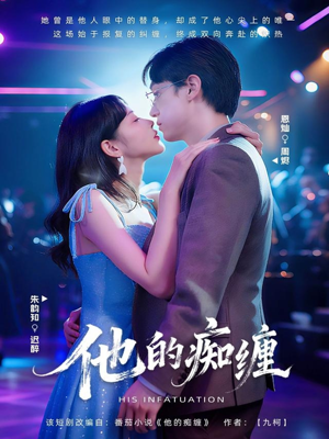 他的痴缠（72集）热门短剧推荐。