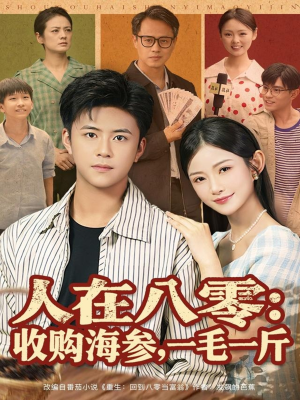 人在八零收购海参，一毛一斤（80集）集免费看短剧