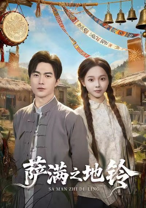 萨满之地铃（54集）看精彩短剧