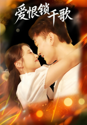 爱恨锁千歌（65集）温柔追捕短剧