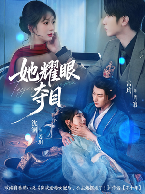 她耀眼夺目(60集) 她耀眼夺目(60集)精彩短剧合集