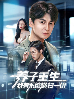 养子重生我有系统横扫一切（60集）无需充值尽情看