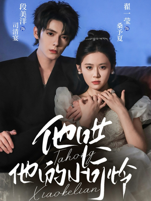 他哄他的小可怜(69集) 他哄他的小可怜(69集)完整版免费观看