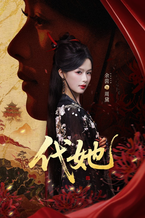 代她(61集) 代她(61集)免费短剧大全