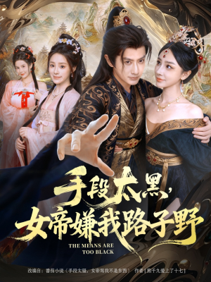 手段太黑，女帝嫌我路子野（80集）全集免费看短剧