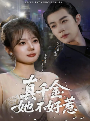 真千金她不好惹（78集）短剧太好看了