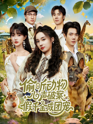 偷听动物心声破案,假千金成团宠(80集) 偷听动物心声破案,假千金成团宠(80集)最近很火的短剧