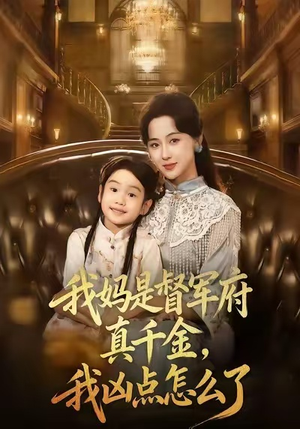 我妈是督军府真千金,我凶点怎么了(81集) 我妈是督军府真千金,我凶点怎么了(81集)百度网盘在线看