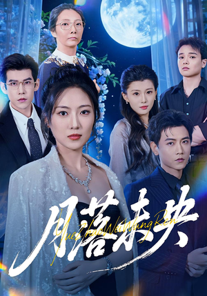 月落未央(70集) 月落未央(70集)短剧全集更精彩