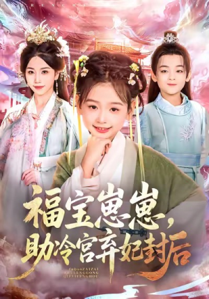 福宝崽崽,助冷宫弃妃封后(74集) 福宝崽崽,助冷宫弃妃封后(74集)火爆短剧热播中