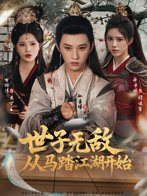 世子无敌，从马踏江湖开始（80集）解说