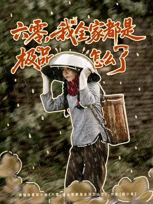 六零,我全家都是极品怎么了(83集) 六零,我全家都是极品怎么了(83集)高质量短剧推荐