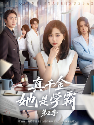 真千金她是学霸第2季（60集）古代短剧推荐