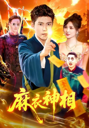 麻衣神相（107集）热门短剧追到爽